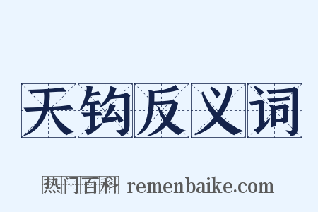 天钩反义词是什么意思的图片